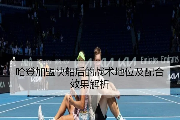 哈登加盟快船后的战术地位及配合效果解析（mgsport）